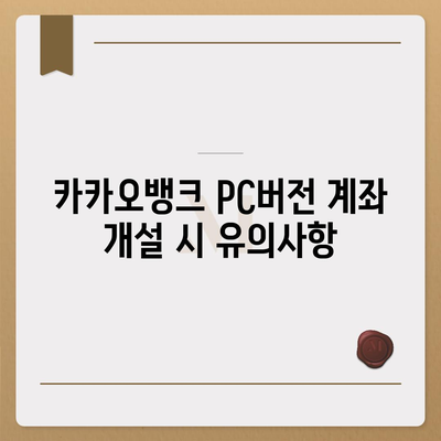 카카오뱅크 pc버전 계좌 pc버전 개설방법