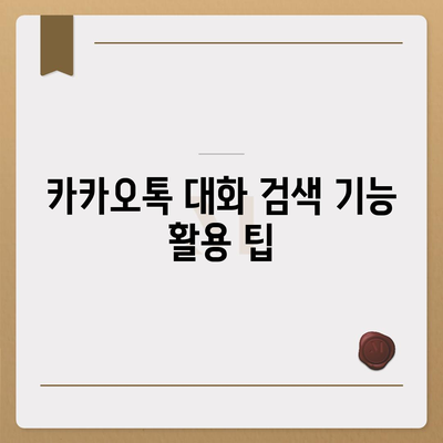 카카오톡 pc버전 대화검색