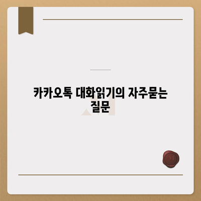 카카오톡 대화읽기