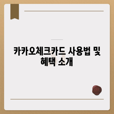 카카오체크카드 신청, 발급, 해지 절차