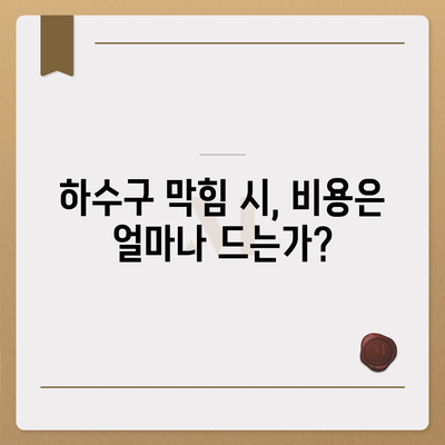 전라북도 완주군 동상면 하수구막힘 | 가격 | 비용 | 기름제거 | 싱크대 | 변기 | 세면대 | 역류 | 냄새차단 | 2024 후기