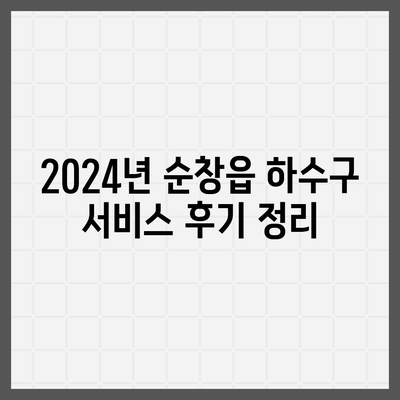 전라북도 순창군 순창읍 하수구막힘 | 가격 | 비용 | 기름제거 | 싱크대 | 변기 | 세면대 | 역류 | 냄새차단 | 2024 후기