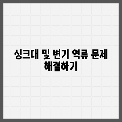 충청북도 진천군 진천읍 하수구막힘 | 가격 | 비용 | 기름제거 | 싱크대 | 변기 | 세면대 | 역류 | 냄새차단 | 2024 후기