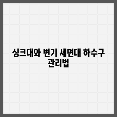 대구시 중구 대봉1동 하수구막힘 | 가격 | 비용 | 기름제거 | 싱크대 | 변기 | 세면대 | 역류 | 냄새차단 | 2024 후기