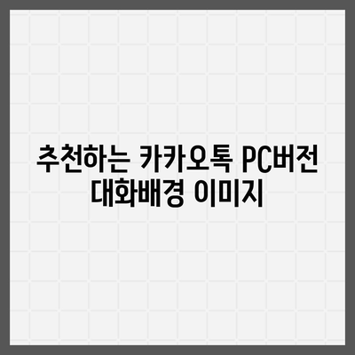 카카오톡 pc버전 대화배경