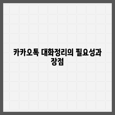 카카오톡 대화정리