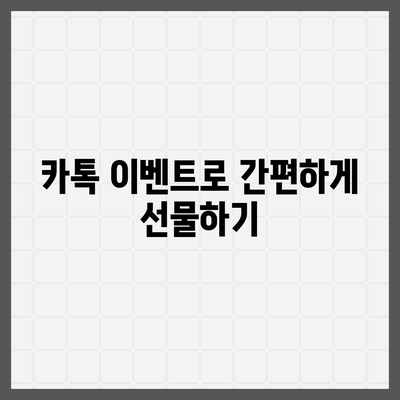 카톡 및 카카오톡 초대장 또는 퀴즈를 활용한 사은품 선물 방법