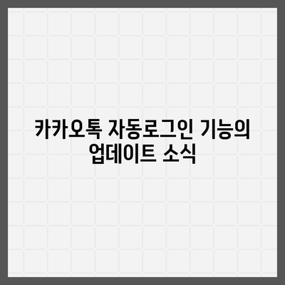 카카오톡 자동로그인