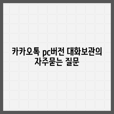 카카오톡 pc버전 대화보관