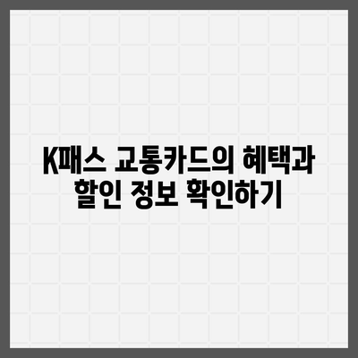 카카오페이 K패스 교통카드 발급 및 사용법