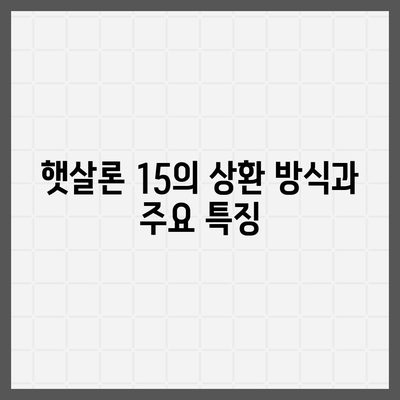 카카오뱅크 햇살론 15 대출 이자 및 금리 자세히 보기