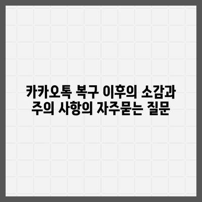 카카오톡 복구 이후의 소감과 주의 사항