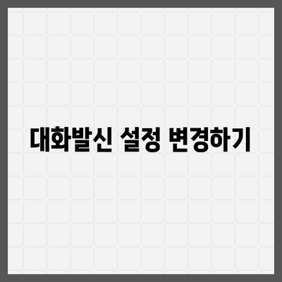 카카오톡 대화발신