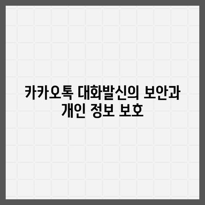 카카오톡 대화발신