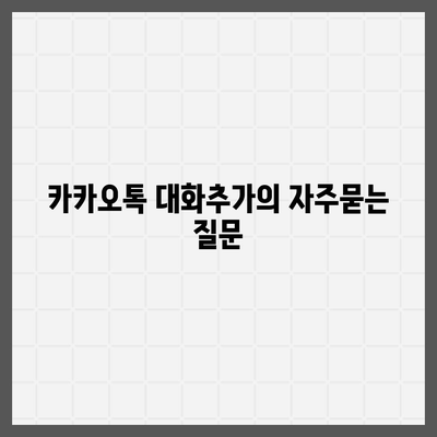 카카오톡 대화추가