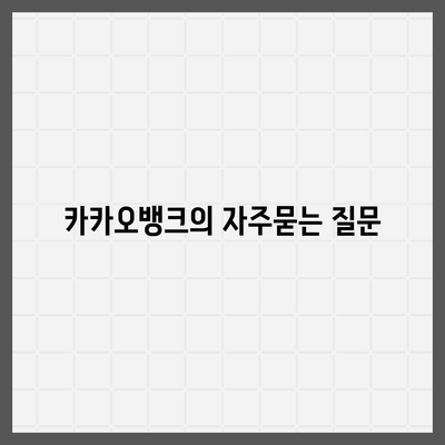 카카오뱅크