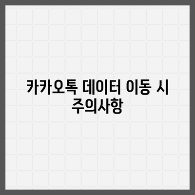 카카오톡 데이터 이동 방법