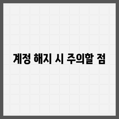 카카오페이 계정 해지의 모든 것 | 주의 사항 알아보기