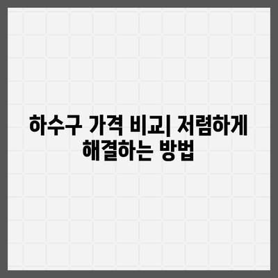 경상남도 함안군 칠북면 하수구막힘 | 가격 | 비용 | 기름제거 | 싱크대 | 변기 | 세면대 | 역류 | 냄새차단 | 2024 후기