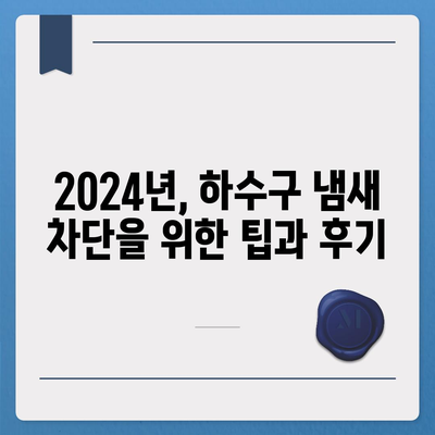 부산시 기장군 철마면 하수구막힘 | 가격 | 비용 | 기름제거 | 싱크대 | 변기 | 세면대 | 역류 | 냄새차단 | 2024 후기