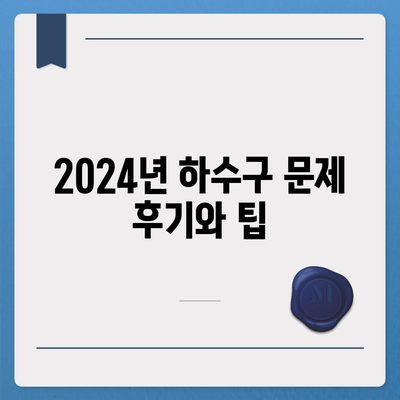 전라남도 곡성군 곡성읍 하수구막힘 | 가격 | 비용 | 기름제거 | 싱크대 | 변기 | 세면대 | 역류 | 냄새차단 | 2024 후기