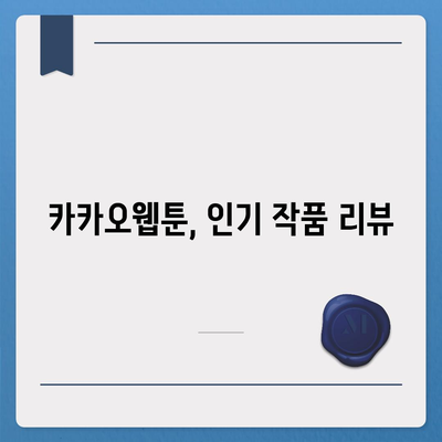 카카오웹툰