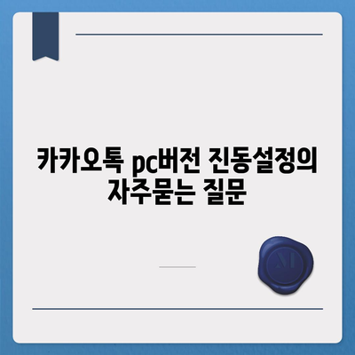 카카오톡 pc버전 진동설정