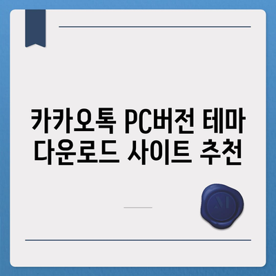 카카오톡 pc버전 테마