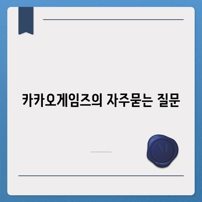 카카오게임즈