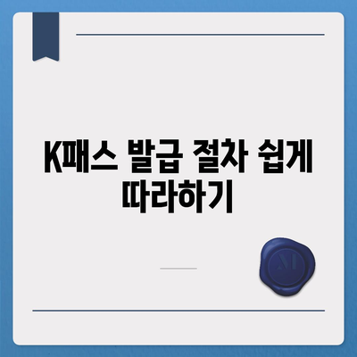 교통카드 카카오페이 K패스 발급 가이드