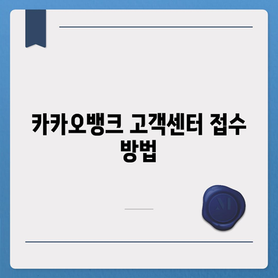 카카오뱅크 통장 압류 해제 방법