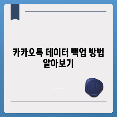 카카오톡 데이터 새 휴대전화로 이동하기