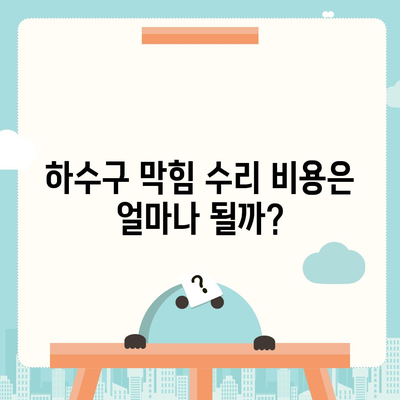 강원도 고성군 거진읍 하수구막힘 | 가격 | 비용 | 기름제거 | 싱크대 | 변기 | 세면대 | 역류 | 냄새차단 | 2024 후기