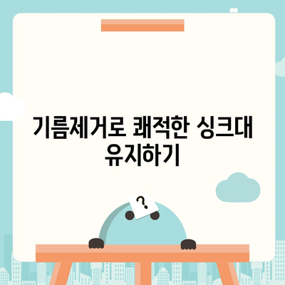 광주시 남구 월산4동 하수구막힘 | 가격 | 비용 | 기름제거 | 싱크대 | 변기 | 세면대 | 역류 | 냄새차단 | 2024 후기