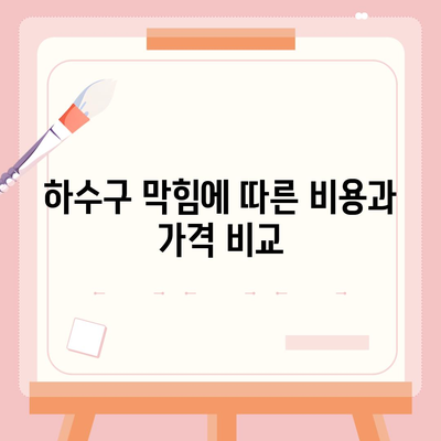 울산시 북구 강동동 하수구막힘 | 가격 | 비용 | 기름제거 | 싱크대 | 변기 | 세면대 | 역류 | 냄새차단 | 2024 후기