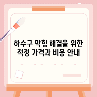 대구시 동구 공산동 하수구막힘 | 가격 | 비용 | 기름제거 | 싱크대 | 변기 | 세면대 | 역류 | 냄새차단 | 2024 후기