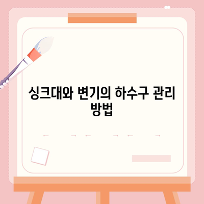 경기도 오산시 대원동 하수구막힘 | 가격 | 비용 | 기름제거 | 싱크대 | 변기 | 세면대 | 역류 | 냄새차단 | 2024 후기