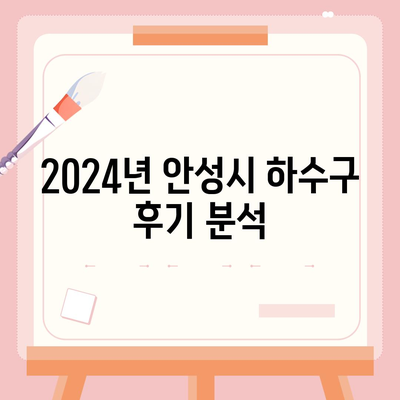 경기도 안성시 보개면 하수구막힘 | 가격 | 비용 | 기름제거 | 싱크대 | 변기 | 세면대 | 역류 | 냄새차단 | 2024 후기