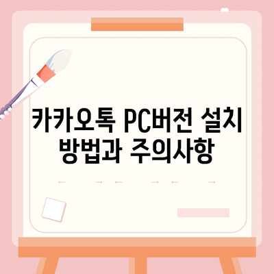 카카오톡 pc버전 PC버전