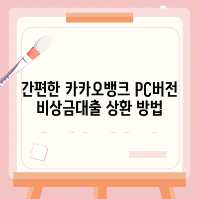 카카오뱅크 pc버전 비상금대출 pc버전 상환