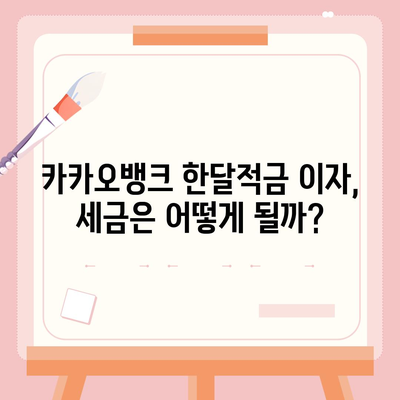 카카오뱅크 한달적금 이자