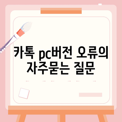 카톡 pc버전 오류