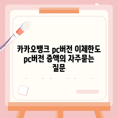 카카오뱅크 pc버전 이체한도 pc버전 증액