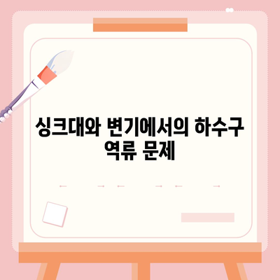 충청남도 금산군 남일면 하수구막힘 | 가격 | 비용 | 기름제거 | 싱크대 | 변기 | 세면대 | 역류 | 냄새차단 | 2024 후기