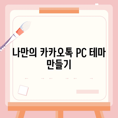 카카오톡 pc버전 테마