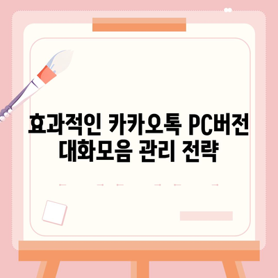 카카오톡 pc버전 대화모음