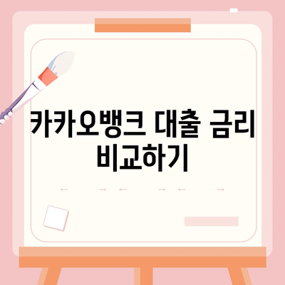 카카오뱅크 대출