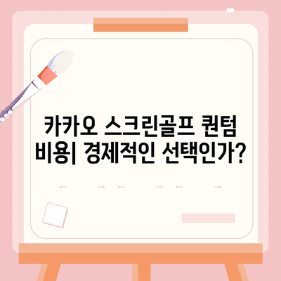 카카오 스크린골프 퀀텀 비용, 경쟁력, 장단점