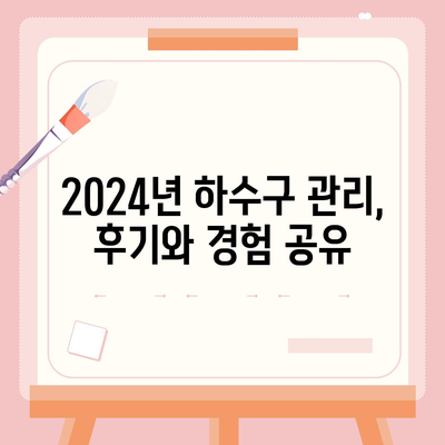 광주시 서구 유덕동 하수구막힘 | 가격 | 비용 | 기름제거 | 싱크대 | 변기 | 세면대 | 역류 | 냄새차단 | 2024 후기