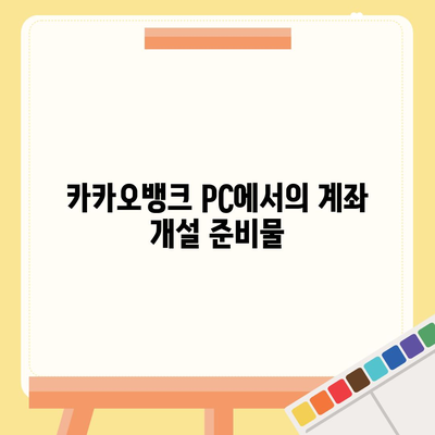 카카오뱅크 pc버전 계좌개설방법